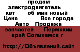 продам электродвигатель 5.5 квт 1440 об/мин новый › Цена ­ 6 000 - Все города Авто » Продажа запчастей   . Пермский край,Соликамск г.